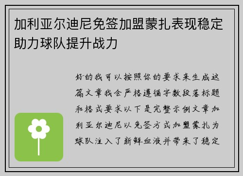 加利亚尔迪尼免签加盟蒙扎表现稳定助力球队提升战力