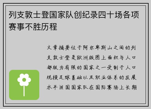 列支敦士登国家队创纪录四十场各项赛事不胜历程
