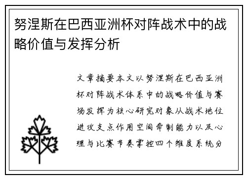 努涅斯在巴西亚洲杯对阵战术中的战略价值与发挥分析