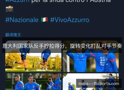 意大利国家队反手拧拉得分，旋转变化打乱对手节奏
