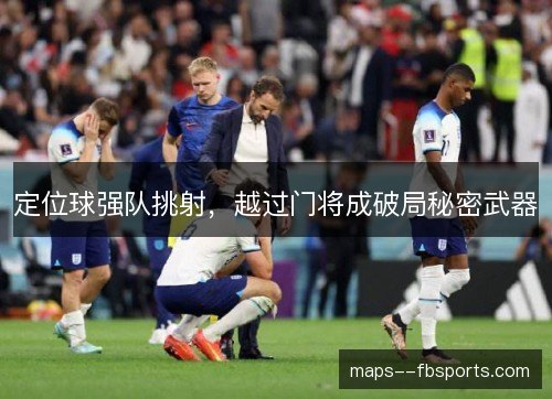 定位球强队挑射，越过门将成破局秘密武器