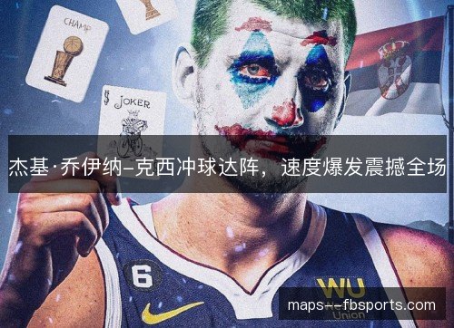 杰基·乔伊纳-克西冲球达阵，速度爆发震撼全场