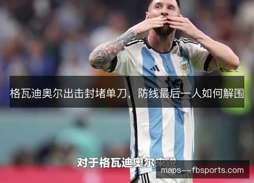 格瓦迪奥尔出击封堵单刀，防线最后一人如何解围