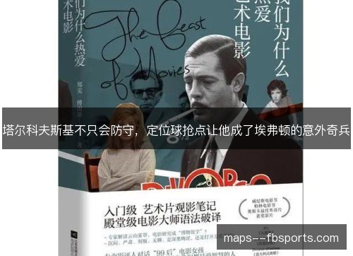 塔尔科夫斯基不只会防守,定位球抢点让他成了埃弗顿的意外奇兵 塔尔科夫斯基不只会防守,定位球抢点让他成了埃弗顿的意外奇兵